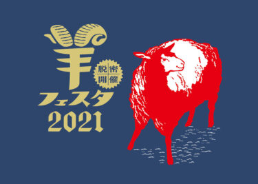 研究会メンバー有志で中野の「羊フェスタ2021」を楽しんできました