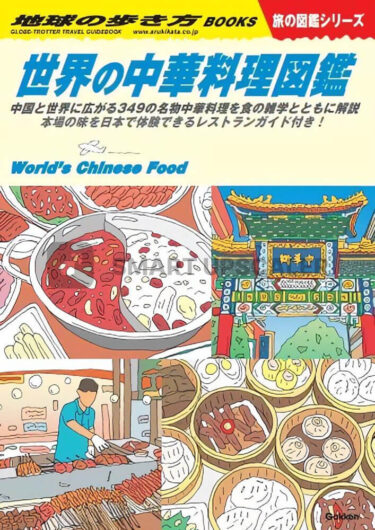 「ガチ中華」の総まとめ『世界の中華料理図鑑』（学研）発売、即重版決定