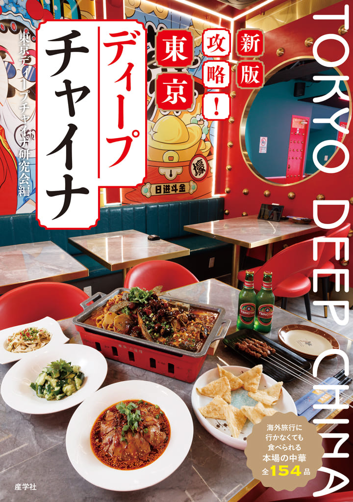 攻略！東京ディープチャイナ～海外旅行に行かなくても食べられる本場の中華全154品