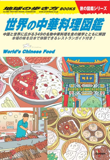 地球の歩き方 世界の中華料理図鑑