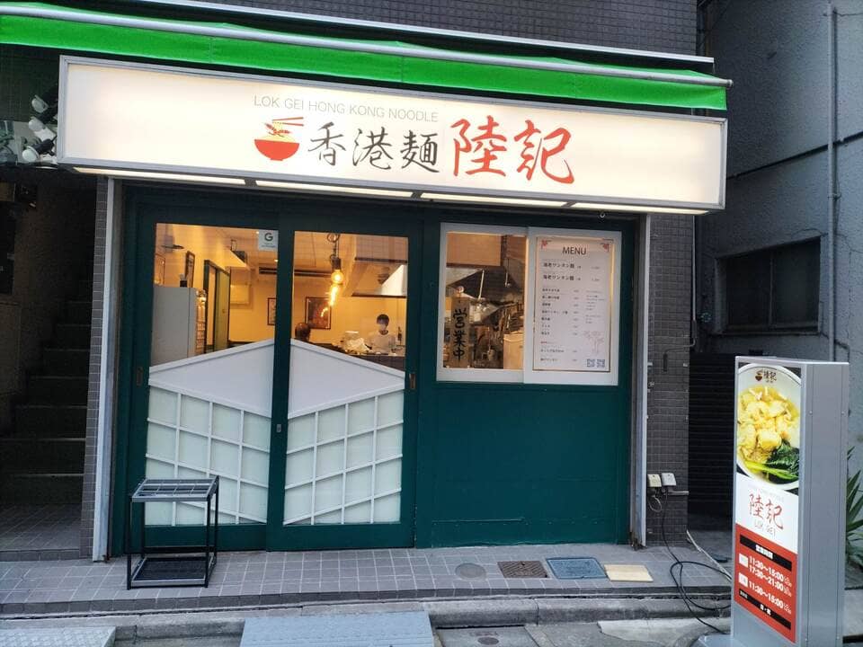 香港麺陸記（ロッゲイ）