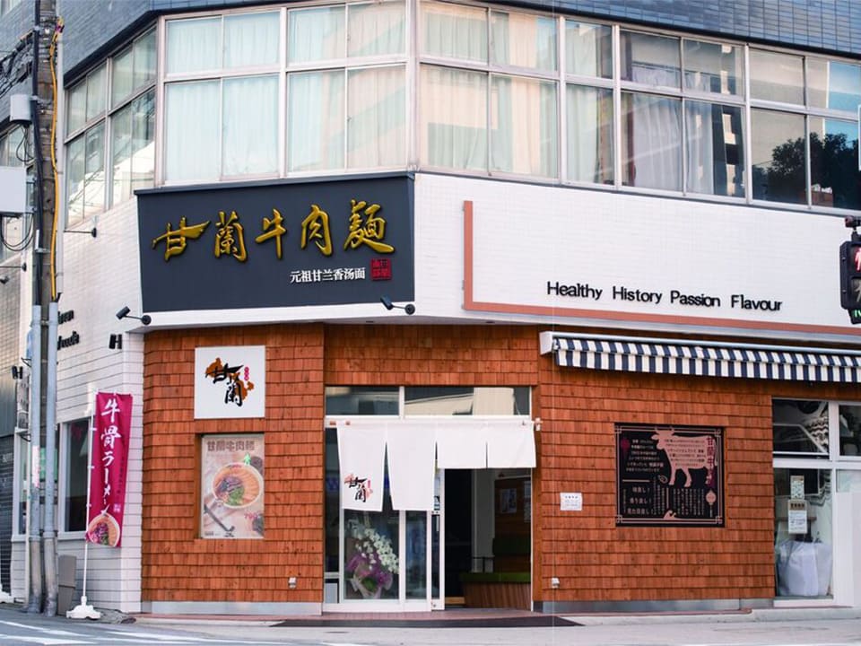 大阪の本場市にある「甘蘭牛肉拉麺」の一号店