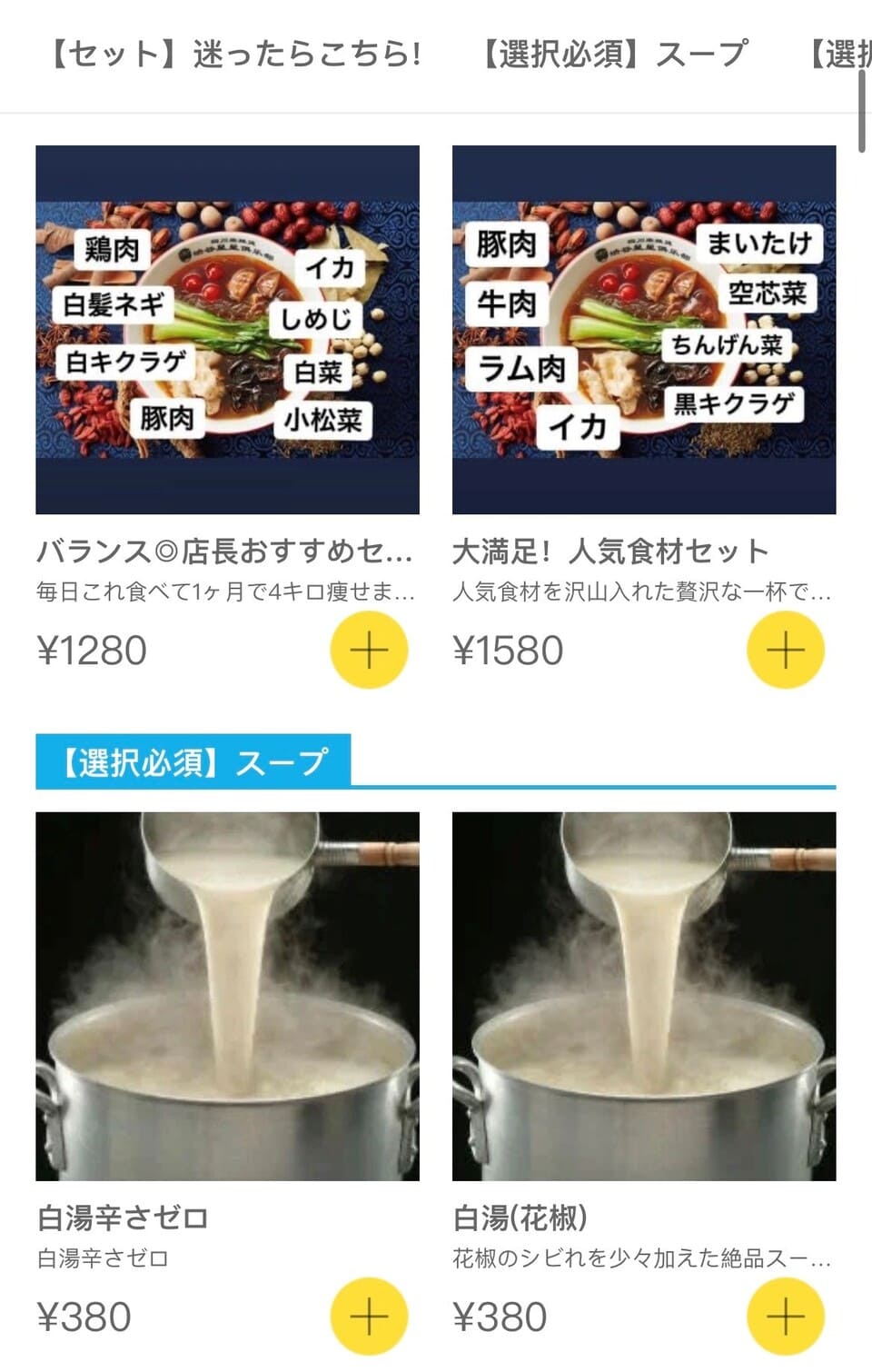 スープと麺の種類を選ぶ画面