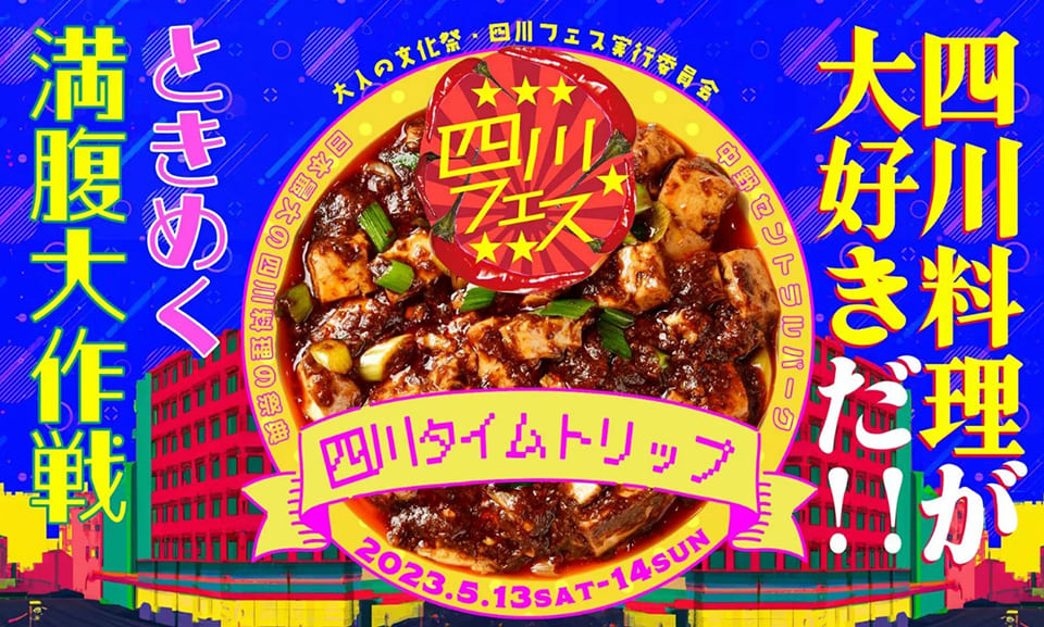 四川フェス2023テーマ「四川料理が大好きだ！ときめく満腹大作戦」