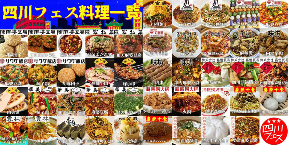 44種類の四川料理