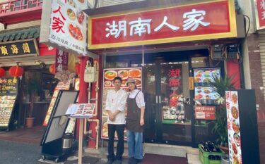 横浜中華街で見つけた湖南料理店「湖南人家」の美味さと辛さのひみつ