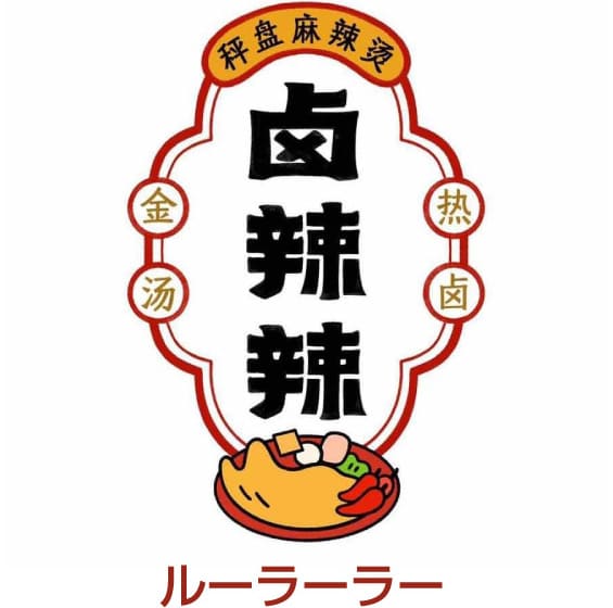 滷辣辣｜ルーラーラー