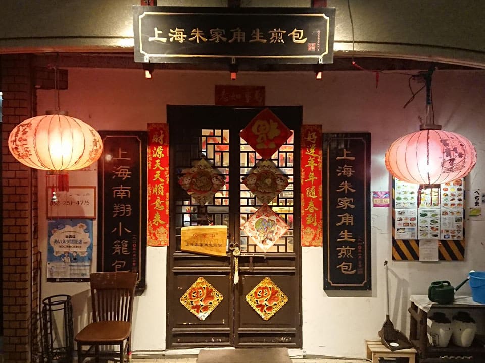 名古屋市中区栄にある「上海朱家角生煎包（シャンハイシュカカクサンチェンポウ）」