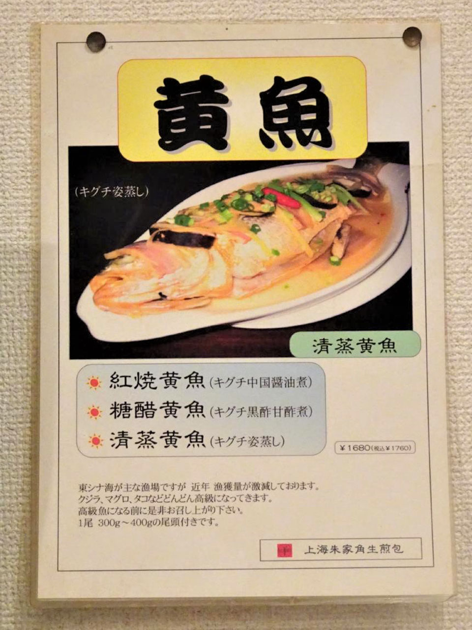 上海朱家角生煎包のメニュー表の黄魚メニュー