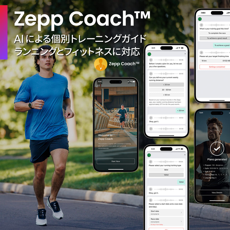 Zepp Coach
AIによる個別トレーニングガイド
ランニングとフィットネスに対応