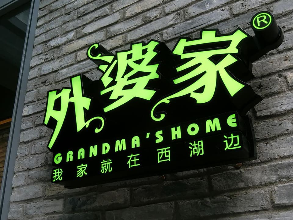杭州発の「外婆家」上海では定番のファミレスチェーン