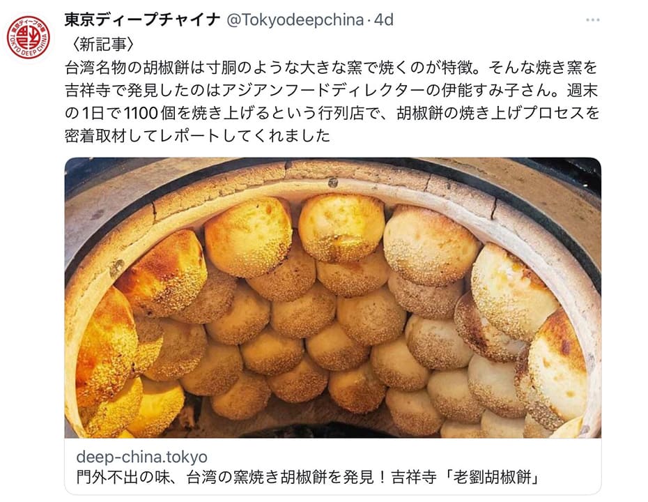 門外不出の味、台湾の窯焼き胡椒餅を発見！吉祥寺「老劉胡椒餅」