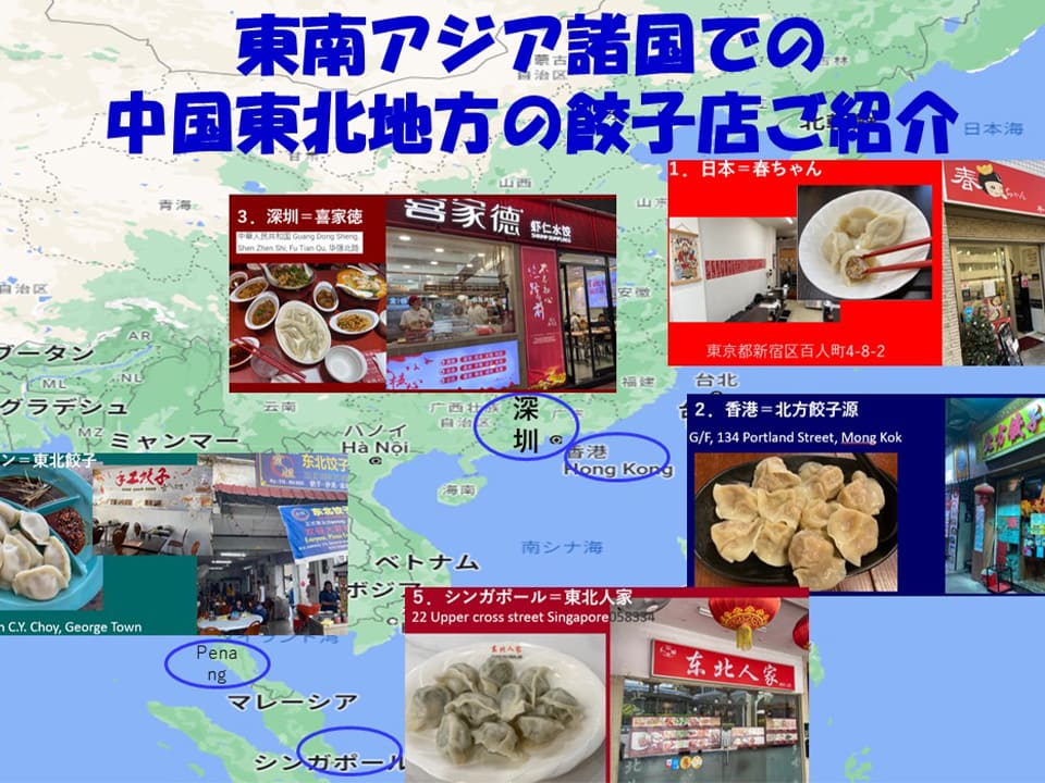 東南アジア諸国での中国東北地方の餃子店ご紹介