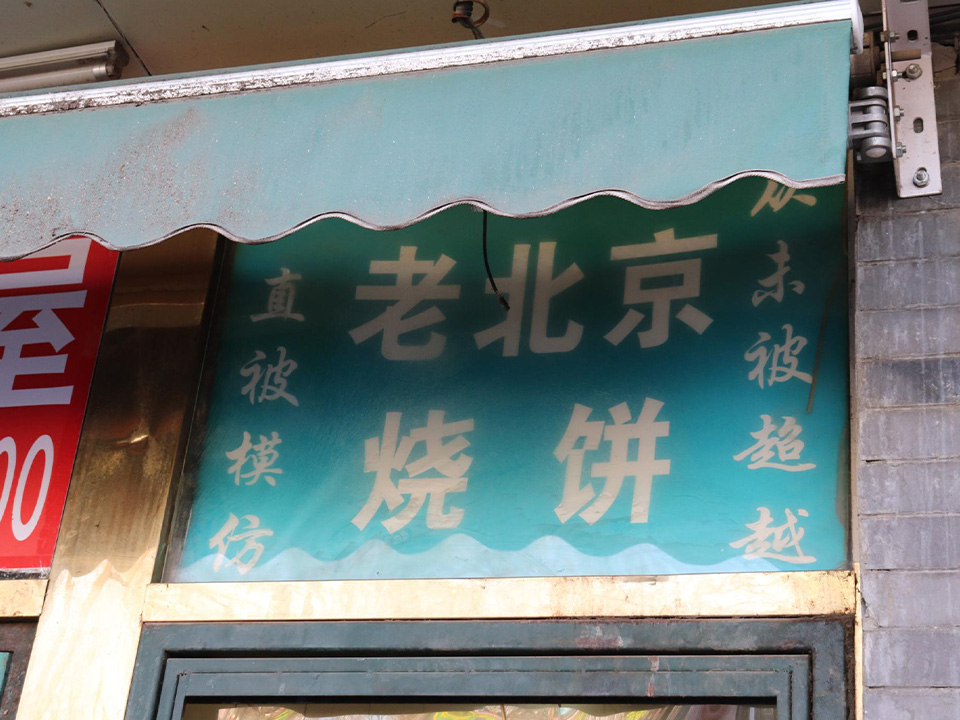 老北京焼餅鋪看板