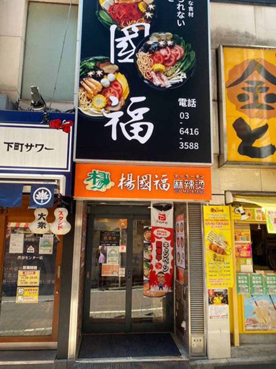 「楊国福マーラータン」渋谷店