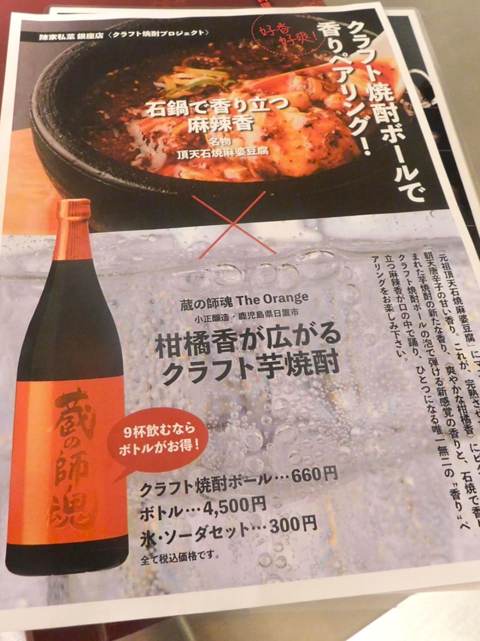 月替わり「クラフト焼酎」と四川料理のペアリングのチラシ