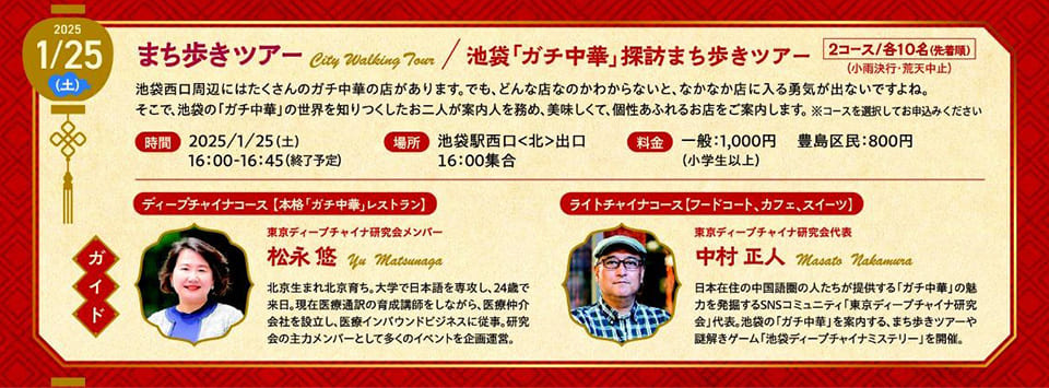 まち歩きツアー【2コース／各コース10名】
- 池袋「ガチ中華」探訪　まち歩きツアー -