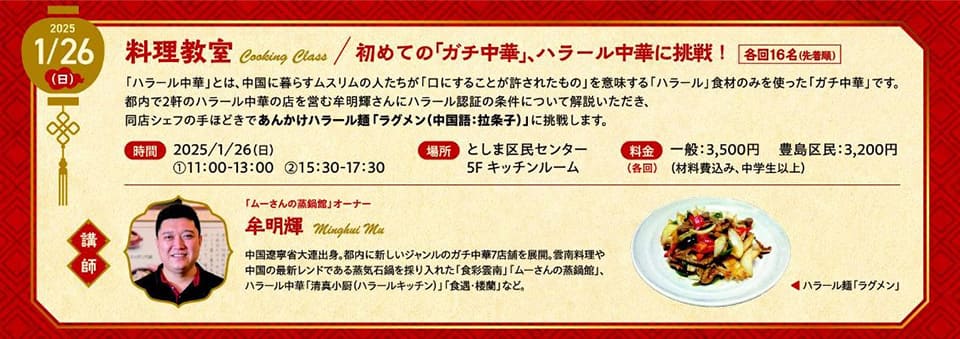 料理教室
- 初めての「ガチ中華」　ハラール中華に挑戦 -