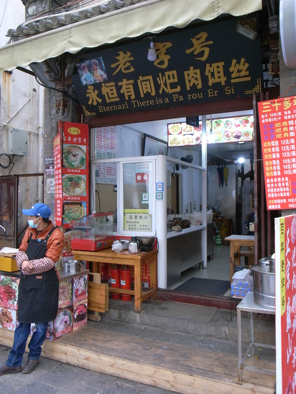 永恒有間耙肉饵絲