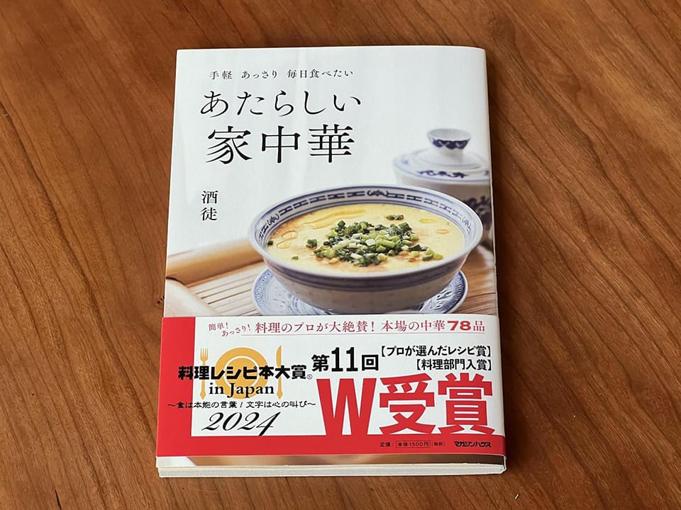 「あたらしい家中華」 著者　酒徒さん