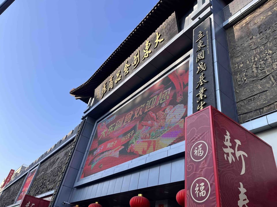 大東副食品商場-1