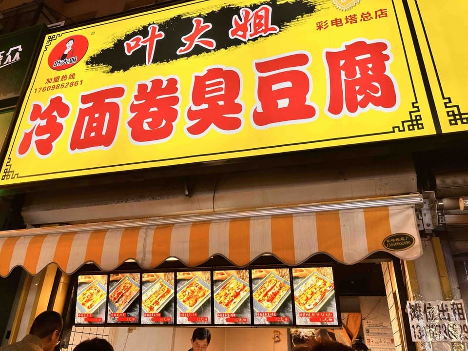 冷面卷臭豆腐-1