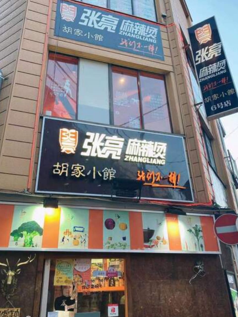 張亮麻辣湯