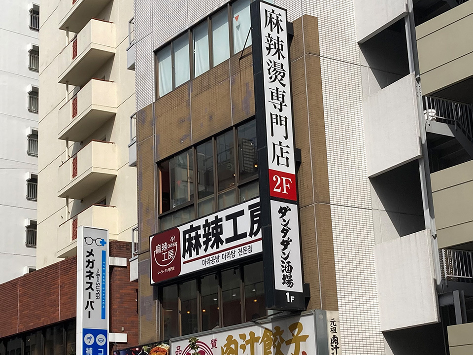 麻辣工房(高田馬場)