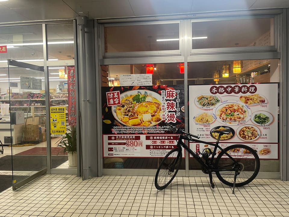 茨城県つくば市にある麻辣湯屋さん「一壺茶」(ひとつぼちゃ)。外観。