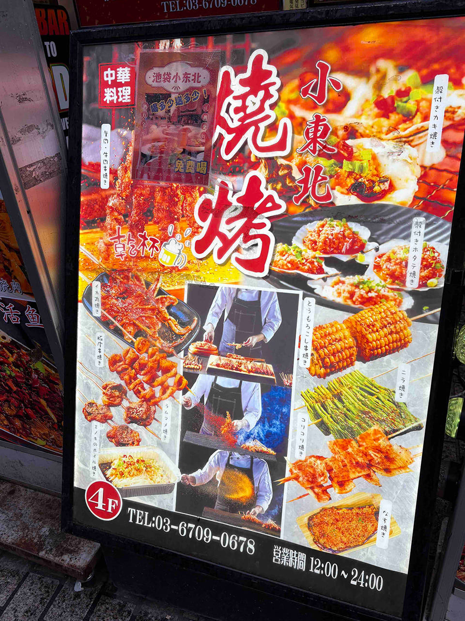 小東北焼烤