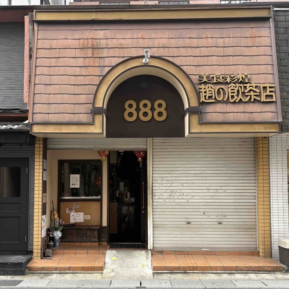 趙の飲茶888