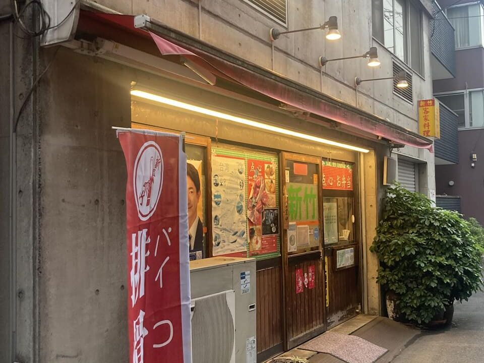 台湾客家料理 新竹