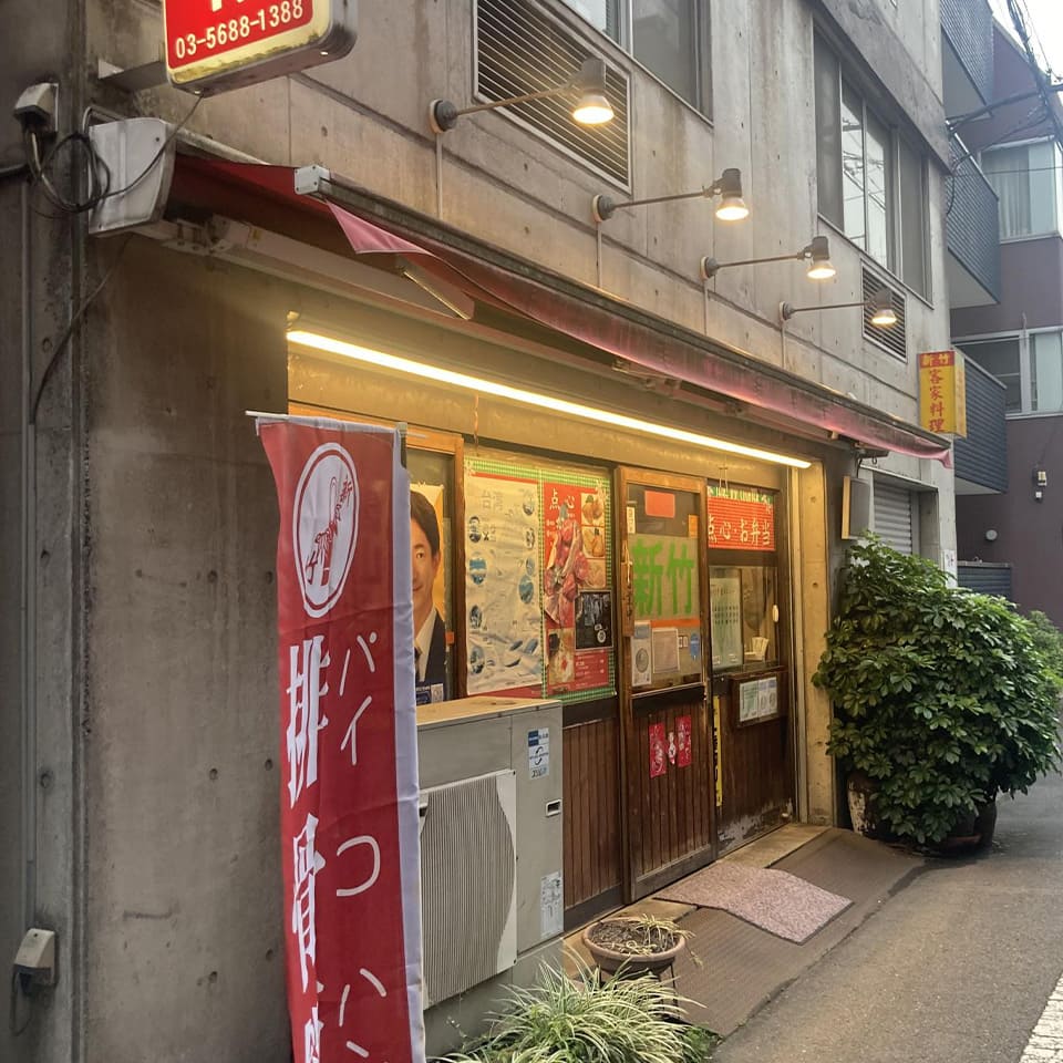御徒町にある台湾料理店の「新竹」