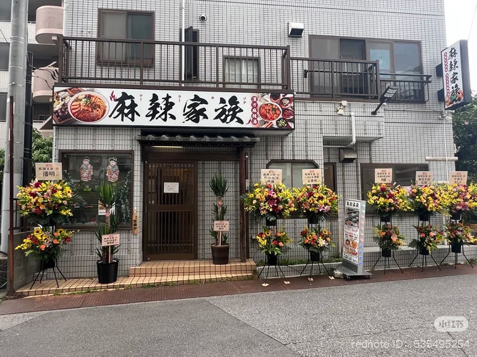 船橋の「麻辣家族」