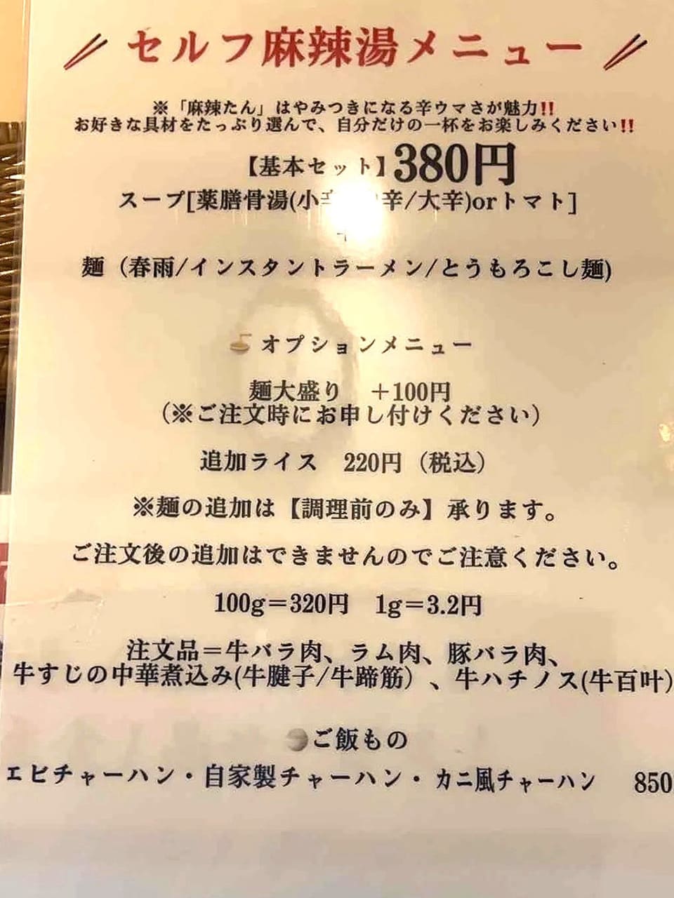 麻辣燙のメニュー表