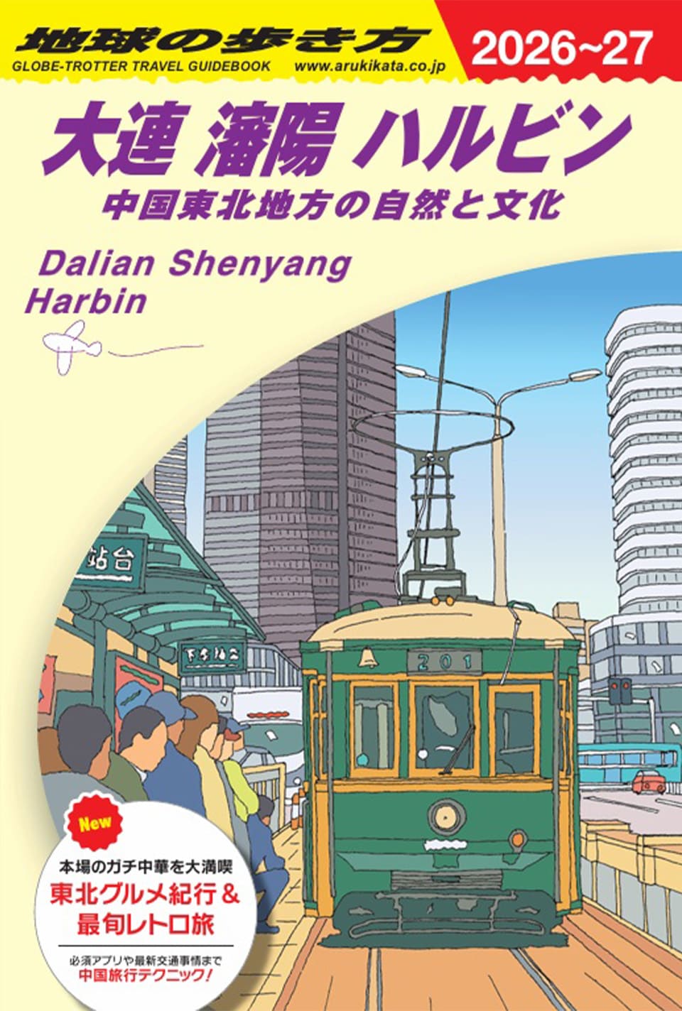 「地球の歩き方 大連・瀋陽・ハルビン」書影