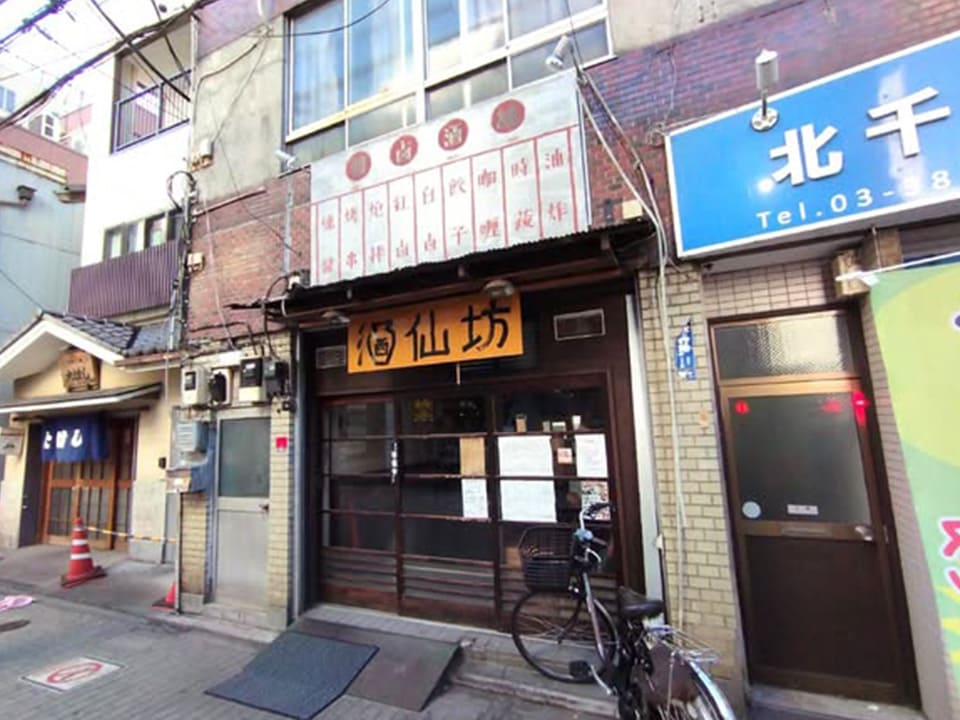 北千住の「酒仙坊」