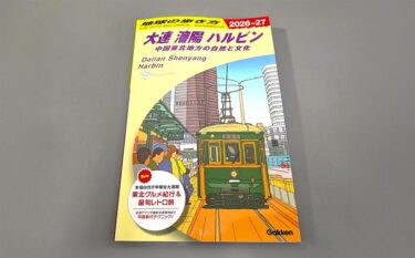 祝「地球の歩き方 大連・瀋陽・ハルビン」発売！中国東北料理を大特集します