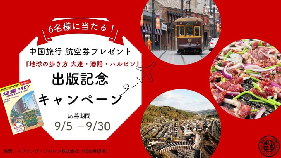 体験レポート求む!『地球の歩き方 大連・瀋陽・ハルビン』出版記念キャンペーン