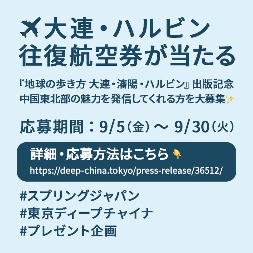 大連・ハルビン往復航空券が当たる