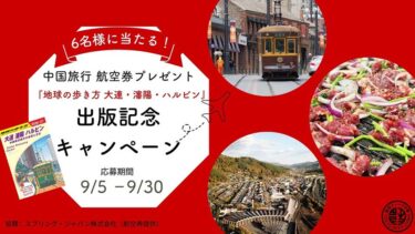 体験レポート求む！『地球の歩き方 大連・瀋陽・ハルビン』出版記念キャンペーン