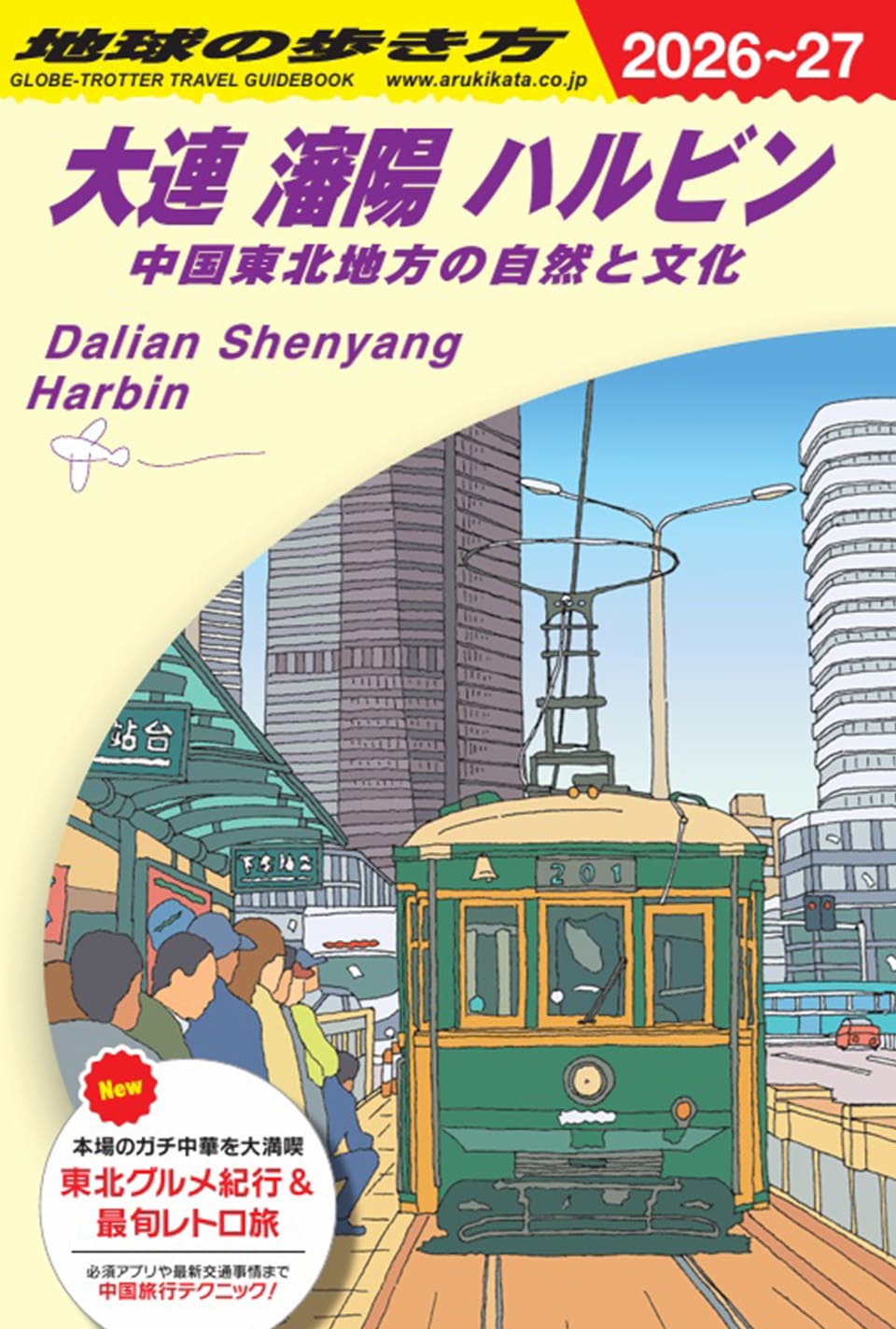 「地球の歩き方 大連・瀋陽・ハルビン」