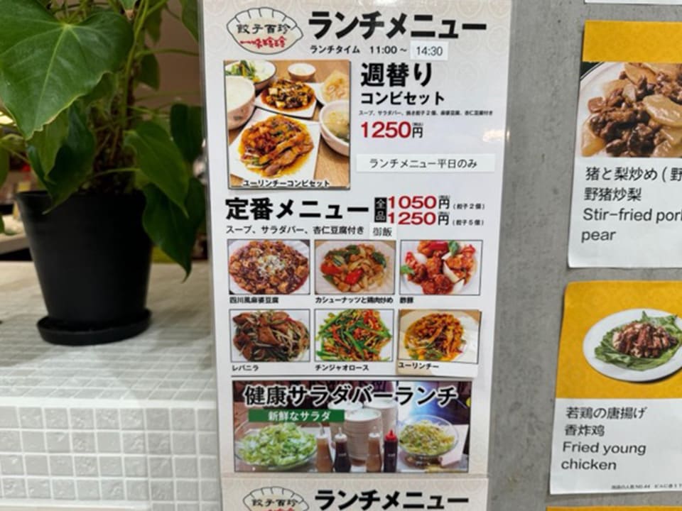 「餃子百珍 一味玲玲」のランチメニュー