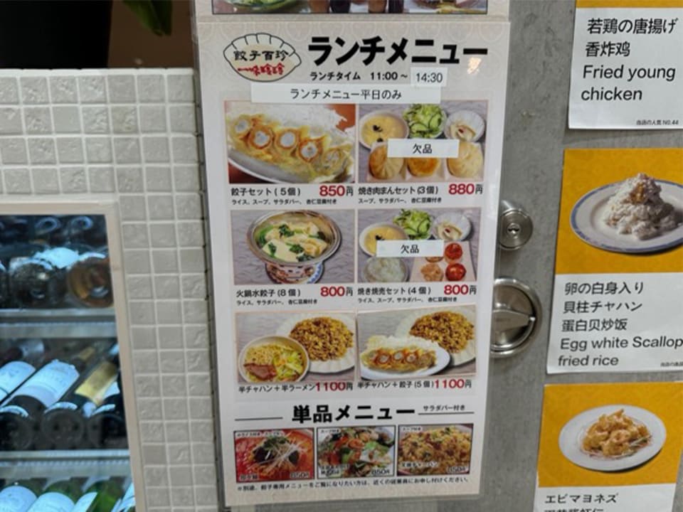 「餃子百珍 一味玲玲」のランチメニュー