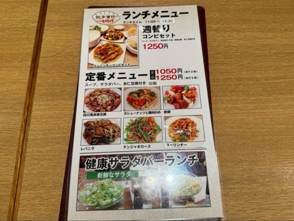 「餃子百珍 一味玲玲」のランチメニュー