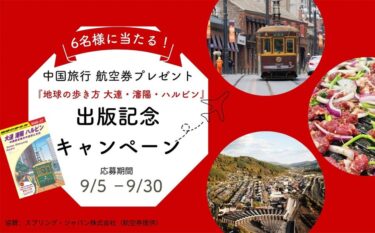 体験レポート求む！『地球の歩き方 大連・瀋陽・ハルビン』出版記念キャンペーン