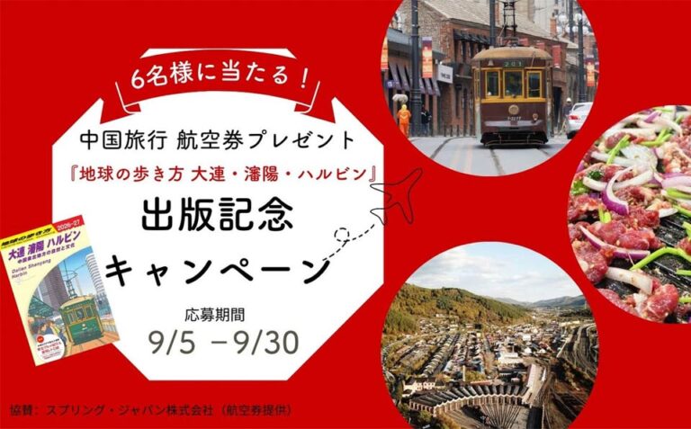 体験レポート求む！『地球の歩き方 大連・瀋陽・ハルビン』出版記念キャンペーン