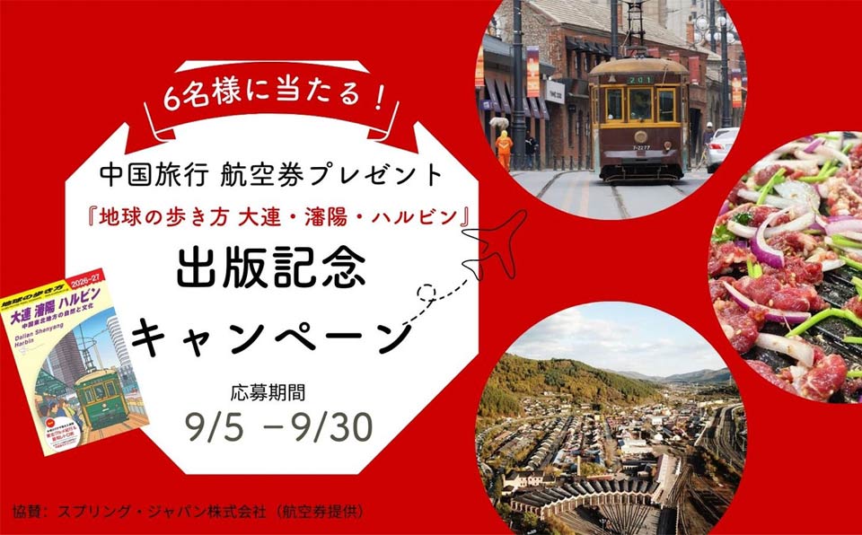 体験レポート求む！『地球の歩き方 大連・瀋陽・ハルビン』出版記念キャンペーン