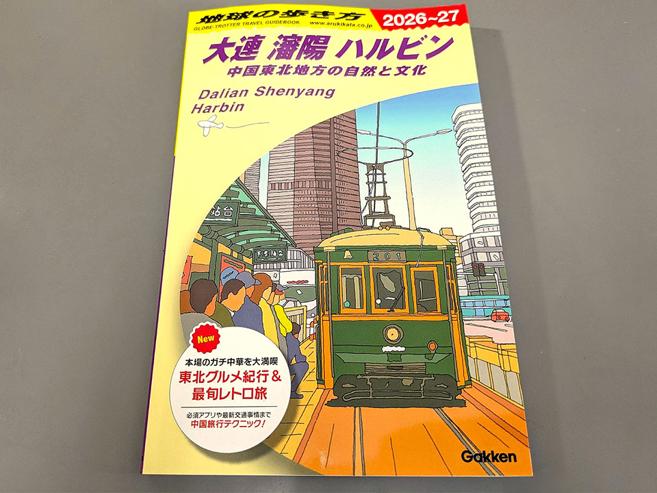 「地球の歩き方大連、瀋陽、ハルビン」