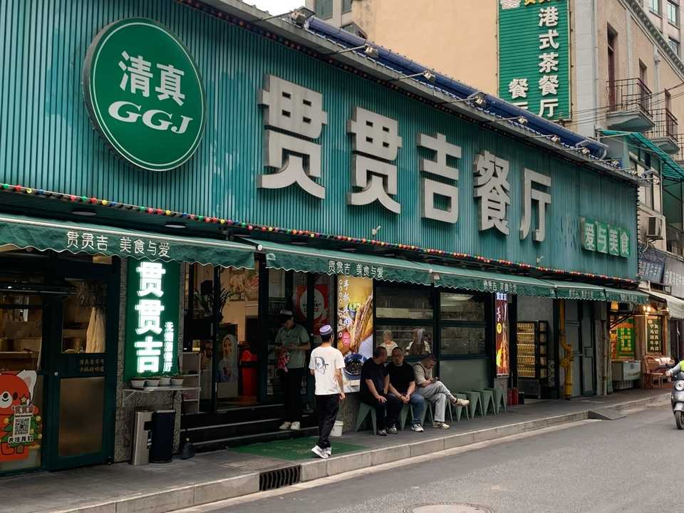 貫貫吉餐廳